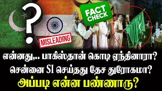 என்னது,..  பாகிஸ்தான் கொடி ஏந்தினாரா?   SI செய்தது  தேச துரோகமா?  - அப்படி என்ன பண்ணாரு?