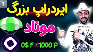 آموزش ایردراپ موناد 🔥 آموزش کامل تست نت موناد 🔥 قسمت اول آموزش Monad Network