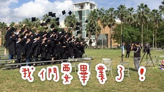 我要畢業了！｜2017 School Life Vlog