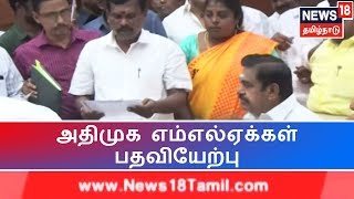 இடைத்தேர்தலில் வெற்றி பெற்ற அதிமுக MLA-க்கள் பதவியேற்பு | ADMK