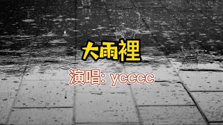 ycccc - 大雨裡   #2021 #手机铃声 #中文歌曲 #ringtone