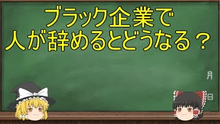 ゆっくりブラック企業解説♯14「ブラック企業で人が辞めるとどうなる？」