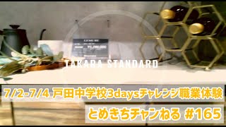 165☆戸田【受入協力①】7/2～7/4戸田中学校3daysチャレンジ職場体験（とめきちチャンねる）