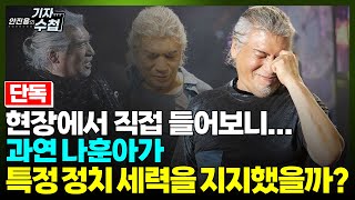 [기자수첩656][단독] 직접 본 공연,직접 들은 발언들...나훈아 진짜 하고 싶었던 이야기는?