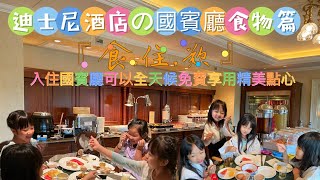 首次入住迪士尼樂園酒店國賓廳之食物篇，『魔雪奇緣主題房』食、住、歎體驗，全天候隨時免費享用食物雖然食材普通