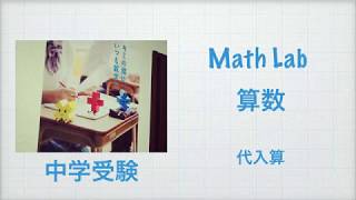 マスラボ　中学受験の基礎知識　代入算