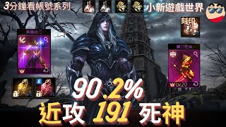 【天堂M】3分鐘看帳號系列 【5萬內專區】: 90.2%、+5祝英雄/成長手環、紫變紫娃覺醒、近攻191、防285 死神 EP.1530