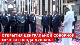 Открытия Центральной соборной мечети города Душанбе / Ифтитоҳи Масҷиди ҷомеи марказии шаҳри Душанбе