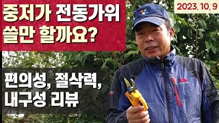 전동전지가위 리뷰 - 중저가 (14만원대) 쓸만할까?