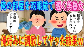 【2ch馴れ初め】俺の部屋を双眼鏡で覗く美熟女。俺「ボクの秘密を知ってしまいましたね？」熟女「覚悟は出来てます…」→俺好みに調教してヤッた結果ｗ【ゆっくり解説】