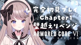 【アーマード・コア6】壁越えリベンジから！新人621の完全初見プレイ＃３【ARMORED CORE VI FIRES OF RUBICON】【ねむぴぴ/Vtuber】