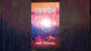 Gyan Yog Book by Swami Vivekananda #spiritual book in #hindi