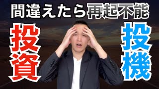 【投資の基本】理解する前に投資NG！意外と知らない「投資と投機」の違い