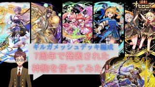 7周年で発表された駒をギルガメッシュデッキで詰め合わせてみました！！【逆転オセロニア】