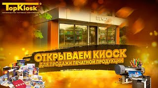 Как открыть Газетный киоск? Павильон печатной продукции