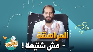 برنامج الفاميليا | أحمد أمين | الموسم الرابع - المراهقة مش شتيمة  #الفاميليا