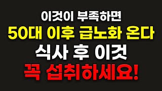 이것이 부족하면 50대 이후 반드시 급노화 옵니다 (식후 제발 이것 드세요)