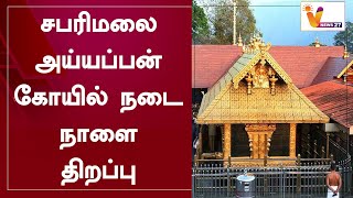 சபரிமலை அய்யப்பன் கோயில் நடை நாளை திறப்பு