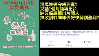 何生何太 跟住何太去哪兒「河馬姣婆守唔到寡，又話唔錄片1個月？1日都唔夠即刻出片鬧人!幾時開到盈利?同大家分享下點樣CHECK佢開左盈利未」