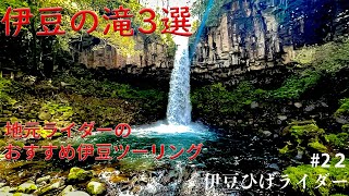 #22 おすすめ伊豆ツーリングルートFile9 /伊豆の滝３選