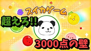 【スイカゲーム】スイカにとりつかれた男が3000点めざす！！　コメント大歓迎！！