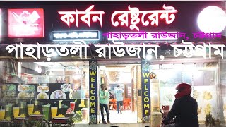 কার্বন রেস্টুরেন্ট || CARBON RESTAURANT