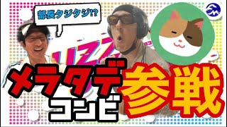 【メラタデ】メラタデコンビに部長タジタジ!?〈ケント・フリック/TAKAO〉