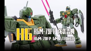 【Seven模玩】HG 1/144 RGM-79FP GM STRIKER Speed Build Review/HG吉姆强袭型素组拼装