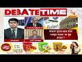 debate time ଛାତି ଥରାଉଛି ବଜେଟ୍ । nandighoshatv