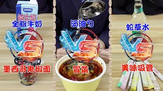 【瞎吃課代表】全脂牛奶VS墨西哥鬼椒面，瀝油勺VS冒菜，蛇草水VS美味吸管