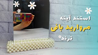 آموزش پایه آینه مرواریدی| استند آینه مروارید بافی