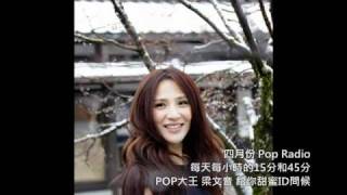 2011-04-05 POP Radio - POP大王 梁文音 給你甜蜜ID問候 (1)