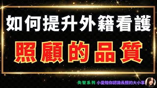 2024失智系列｜家有失智長輩，怎麼讓外籍看護更專業？免費的「外籍看護失智照顧培訓計畫」，如何申請？小愛陪你認識長照的大小事