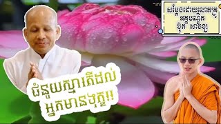 ជំនួយស្មារតីដល់អ្នកមានទុក្ខ…!សម្ដែងដោយលោកគ្រូអគ្គបណ្ឌិត ប៊ុត សាវង្ស🙏