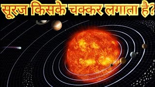 आखिर सूरज किसके चक्कर लगता है | around what sun revolve and rotates?