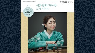 [Sound Of Deep Rooted Tree] Gayageum by Lee Yurim