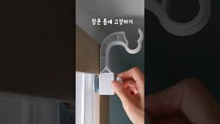 신통방통 생활용풍 꿀템 구멍 안뚫고 커튼 달기 넌 찐이다 #커튼 #커튼달기 #구멍안뚫고커튼달기 #다이소 #다이소생활용품 #다이소커튼봉 #방정리 #커튼설치 #커튼봉