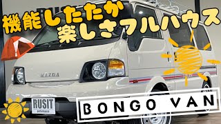 ★MAZDA BONGO VAN CREAM★マツダ　ボンゴバン　クリーム全塗装◇RUSIT Performance◇