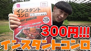 【神コスパ】100均のインスタントコンロでBBQしてみた