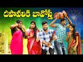 దీపావళికి బావోస్తే || DEEPAVALIKI BAVA OSTE || VILLAGE PATAS ATZ VIDEO NEW VIDEO || #comedy #deewali