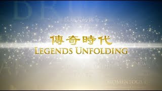 【传奇时代】纪录片：枪声过后