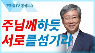 주님께 하듯 서로를 섬기라 유기성목사 : 갓피플TV [공식제휴]