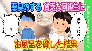 【2ch馴れ初め】悪臭が酷いと嫌われる同級生の女子にお風呂を貸した結果   【ゆっくり】