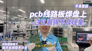 pcb线路板焊盘上的过孔漏锡不良现象