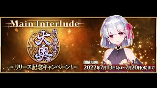 【FGO】18時更新来ちゃいました。徳川廻天迷宮大奥やってくよ～。(12時間02分のため最後7分ほど切れちゃってますm(__)m)