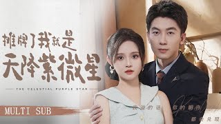 【MULTI SUB】《攤牌了我就是天降紫微星》渣男為了進娛樂圈出軌十八線網紅甩掉懷孕9個月的老婆，殊不知平平無奇的枕邊人才是真正的超級巨星、娛樂圈幕後大佬！ #短劇#娛樂圈