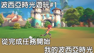 【PC-波西亞時光】跟著我一起走入波西亞的世界之中！來尋找工坊老闆的無限可能！《無語音影片》