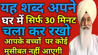 यह शब्द अपने घर में सिर्फ 30 मिनट चला कर रखो आपके बच्चों पर कोई मुसीबत नहीं आएगी//Radha Swami ji