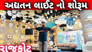 રાજકોટ નો સૌથી અદ્યતન લાઈટ નો શોરૂમ