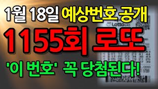 💌1월 18일, 1155회차 로또 예상 번호│1등 당첨 행운의 번호 선물│이번 주 로또 예상 번호 │ 로또 제일 많이 나온 숫자